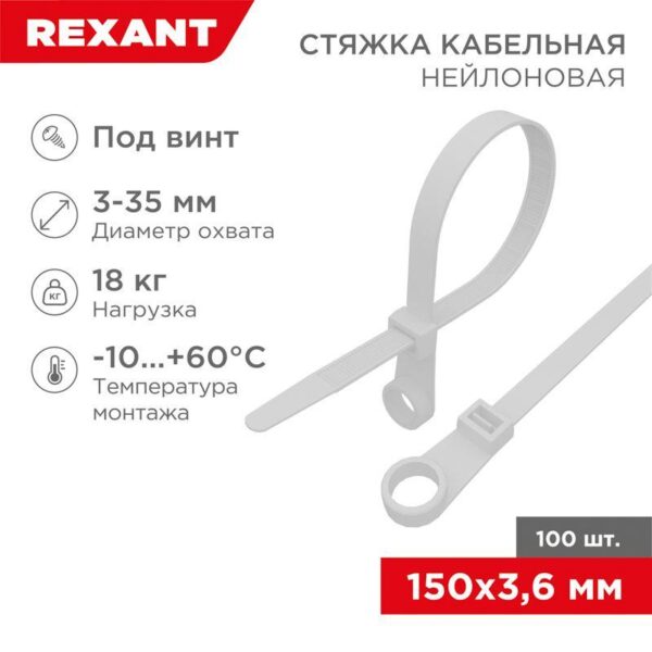 Хомут под винт 3.6х150 нейл. бел. (уп.100шт) REXANT 07-0154 (476591)