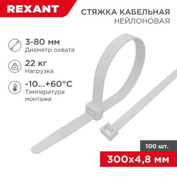 Хомут кабельный 4.8х300 нейл. бел. (уп.100шт) Rexant 07-1302 (285827)