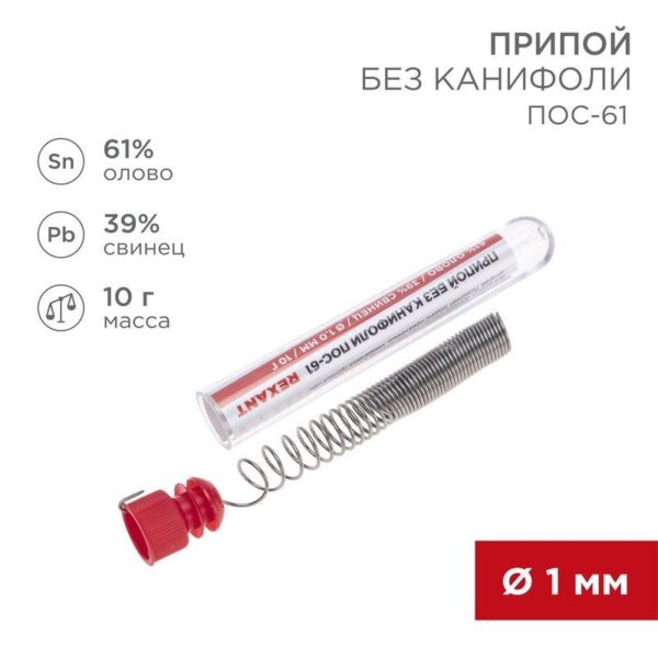 Припой без канифоли ПОС-61 10г d1.0мм (Sn61 Pb39) колба Rexant 09-3093 (1361083)