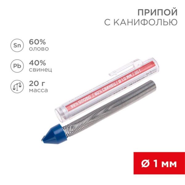 Припой с канифолью 20гр. d1.0мм (Sn60 Pb40 Flux 2.2%) REXANT 09-3103 (435559)