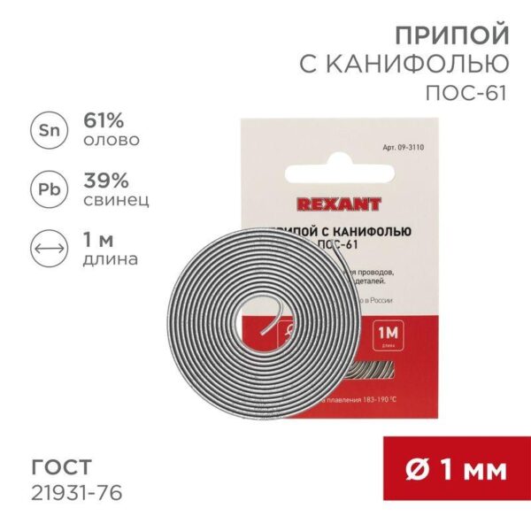 Припой с канифолью ПОС-61 d1.0мм спираль (1м) REXANT 09-3110 (305134)