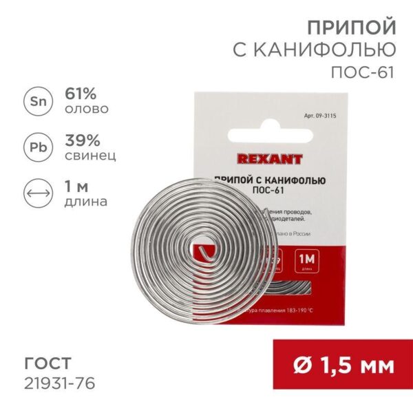 Припой с канифолью ПОС-61 d1.5мм спираль (1м) REXANT 09-3115 (305135)