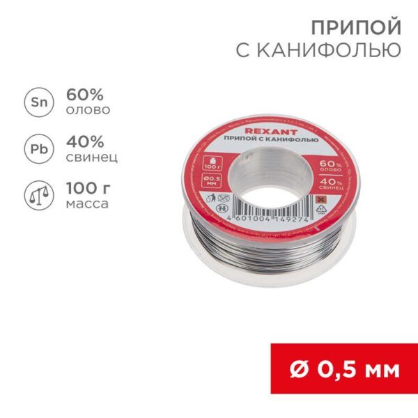 Припой катушка с канифолью 100гр d0.5мм (Sn60 Pb40 Flux 2.2%) (блист.) Rexant 09-3201 (1361076)