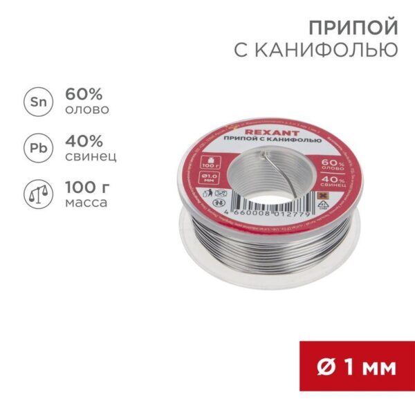 Припой с канифолью 100гр. d1.0мм Rexant 09-3203 (264943)