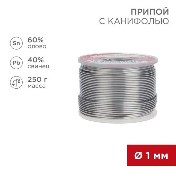 Припой с канифолью 250гр. d1.0мм (Sn60 Pb40 Flux 2.2%) REXANT 09-3313 (417990)