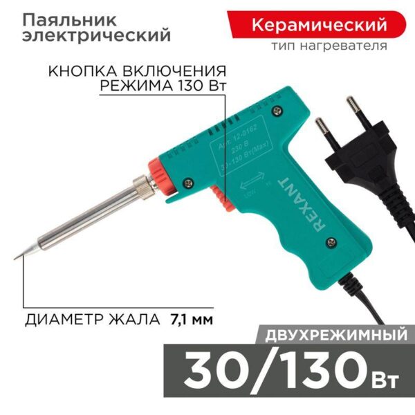 Паяльник импульсный (HS-50) 220В 30-130Вт (ZD-80) REXANT 12-0162 (310191)