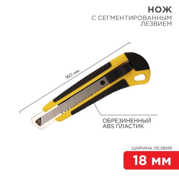 Нож с сегмент. лезвием 18мм ABS пласт. обрезинен. корпус REXANT 12-4901 (378140)
