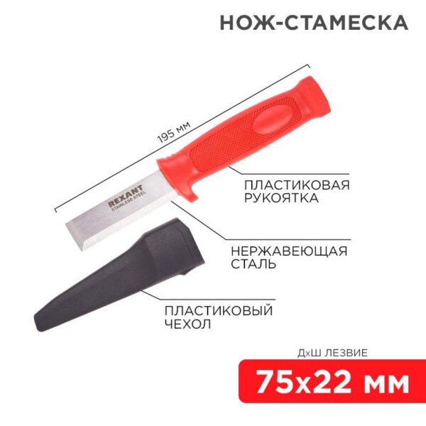 Нож-стамеска нержавеющая сталь лезвие 75х22мм Rexant 12-4934 (1253612)