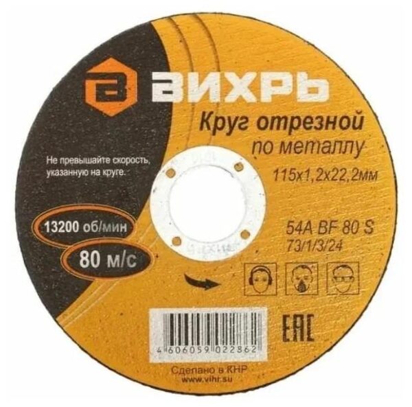 Круг отрезной по металлу 115х1.2х22мм Вихрь 73/1/3/24 (1372383)