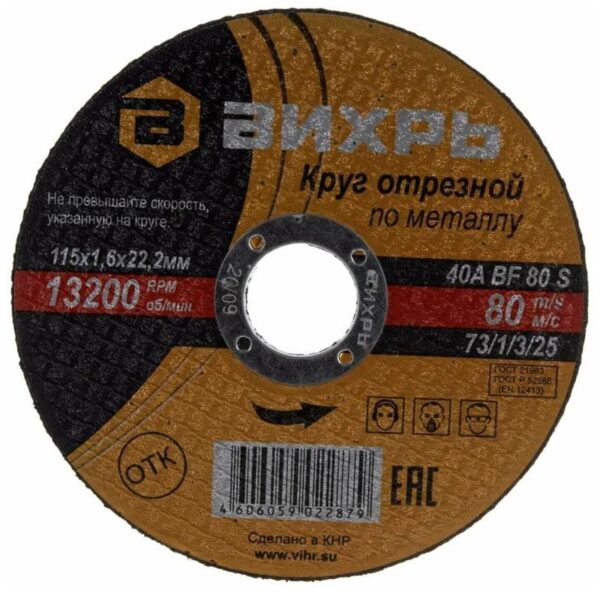 Круг отрезной по металлу 115х1.6х22мм Вихрь 73/1/3/25 (1372384)