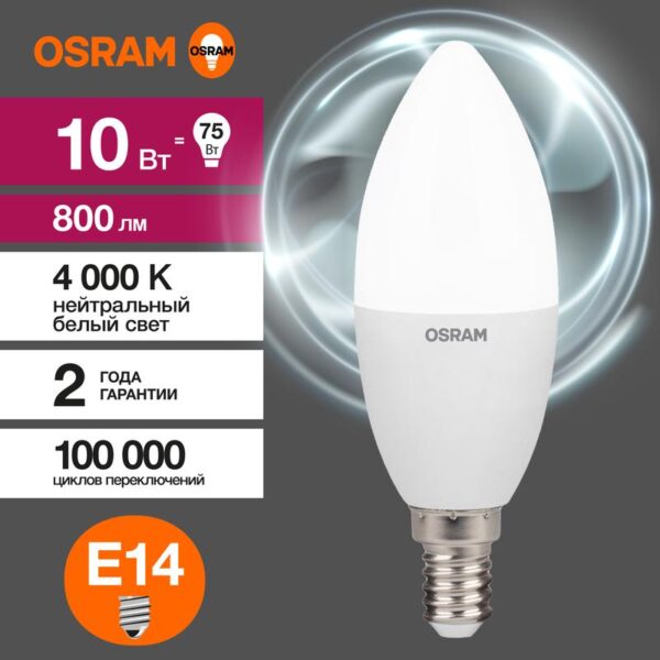 Лампа светодиодная LED Value LVCLB75 10SW/840 10Вт свеча матовая E14 230В 10х1 RU OSRAM 4058075579187 (1459899)