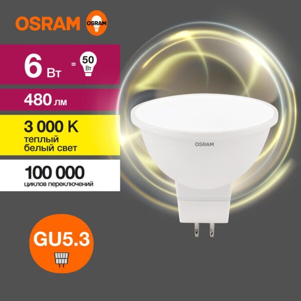 Лампа светодиодная LED Value LVMR1650 6SW/830 6Вт GU5.3 230В 10х1 RU OSRAM 4058075582545 (1459955)