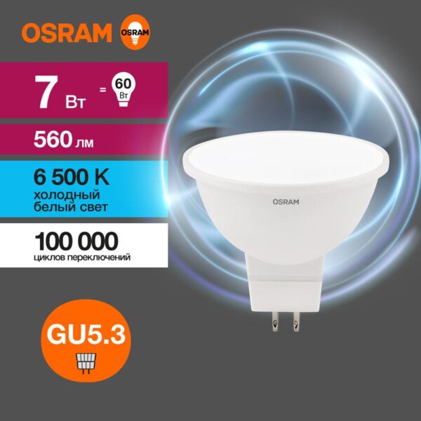 Лампа светодиодная LED Value LVMR1660 7SW/865 7Вт GU5.3 230В 10х1 RU OSRAM 4058075582842 (1459963)
