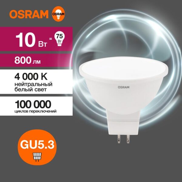 Лампа светодиодная LED Value LVMR1675 10SW/840 10Вт GU5.3 230В 10х1RU OSRAM 4058075582903 (1459965)