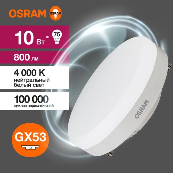 Лампа светодиодная LED Value LVGX5375 10SW/840 10Вт GX53 230В 10х1 RU OSRAM 4058075582095 (1459992)