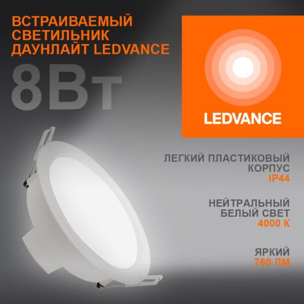 Светильник светодиодный Eco Class Downlight DL 840 WT 8Вт 4000К IP44 760лм ДВО даунлайт кругл. встраив. ультратонкий LEDVANCE 4058075644199 (1505719)