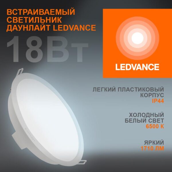 Светильник светодиодный Eco Class Downlight DL 865 WT 18Вт 6500К IP44 1710лм ДВО даунлайт кругл. встраив. ультратонкий LEDVANCE 4058075644298 (1505724)
