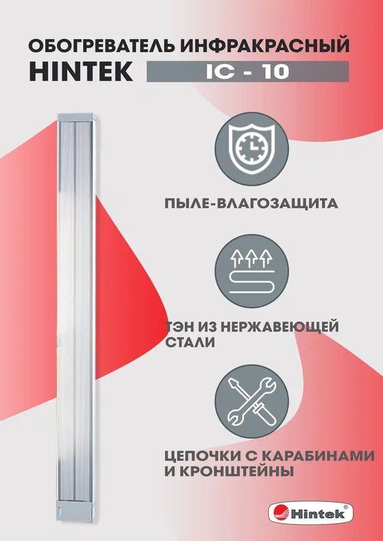 Обогреватель инфракрасный электрич. 1кВт IC-10 HINTEK 05.214371 (160827)