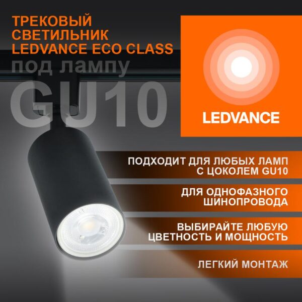Светильник светодиодный трековый ECO TRACKSP 1PH GU10 BKRD LEDVANCE 4099854242137 (1801877)