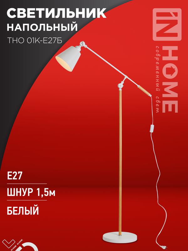 Светильник ТНО 01К-E27Б 230В торшер напольн. под лампу бел. плафон/бел. корпус IN HOME 4690612055497 (1875185)