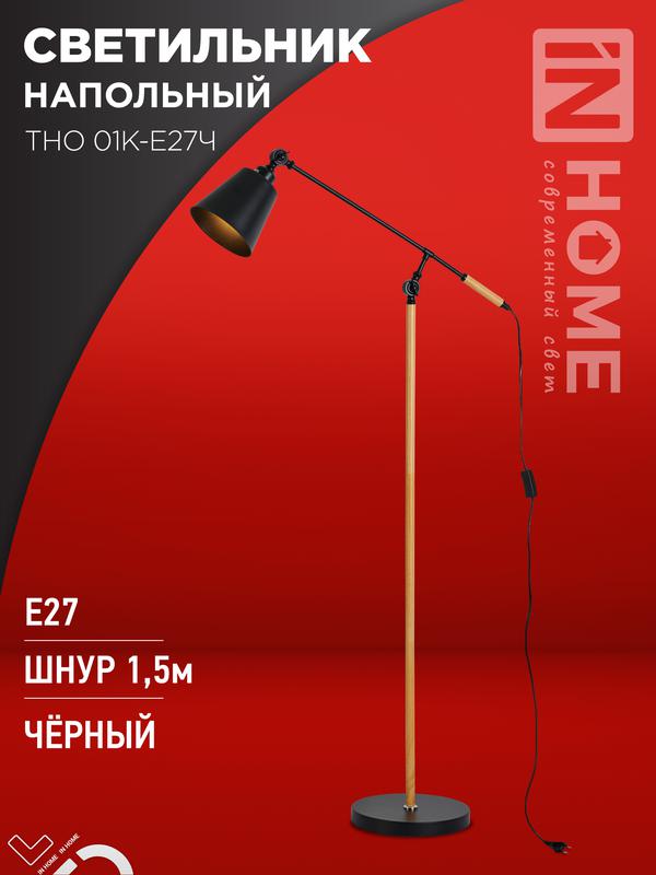 Светильник ТНО 01К-E27Ч 230В торшер напольн. под лампу черн. плафон/черн. корпус IN HOME 4690612056159 (1875186)
