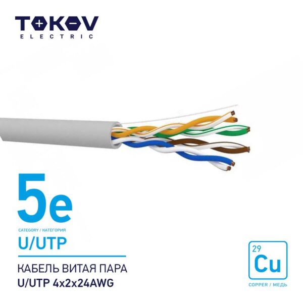 Кабель витая пара U/UTP 4х2х24AWG кат.5E 500м TOKOV ELECTRIC TKE-C06-U/UTP-42-5E-500 (1915480)