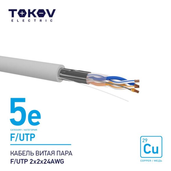 Кабель витая пара F/UTP 2х2х24AWG кат.5E 500м TOKOV ELECTRIC TKE-C06-F/UTP-22-5E-500 (1915484)