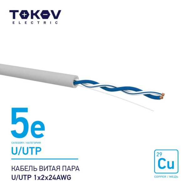 Кабель витая пара U/UTP 1х2х24AWG кат.5E 500м TOKOV ELECTRIC TKE-C06-U/UTP-12-5E-500 (1915485)