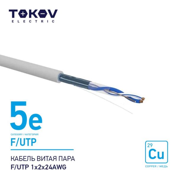 Кабель витая пара F/UTP 1х2х24AWG кат.5E 500м TOKOV ELECTRIC TKE-C06-F/UTP-12-5E-500 (1915486)