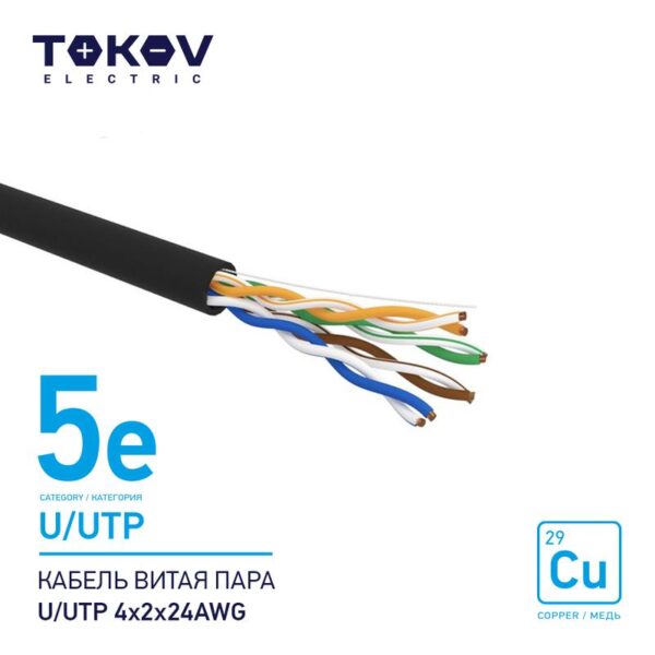 Кабель витая пара U/UTP 4х2х24AWG кат.5E наружный 500м TOKOV ELECTRIC TKE-C05-U/UTP-42-5E-500-OD (1915491)