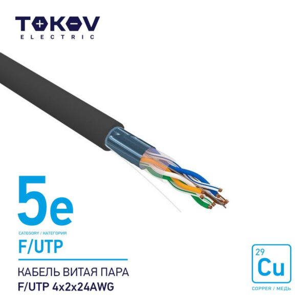 Кабель витая пара F/UTP 4х2х24AWG кат.5E наружный 500м TOKOV ELECTRIC TKE-C05-F/UTP-42-5E-500-OD (1915492)