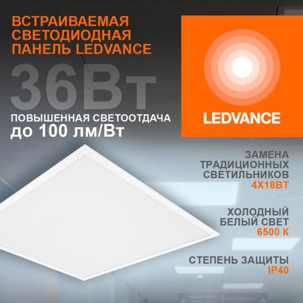 Светильник светодиодный ECO CLASS PANEL 600 36W 865 36Вт 6500К IP40 3600лм 595х595х32мм ДВО встраив. опал панель (аналог ЛВО 4х18) LEDVANCE 4099854246531 (1916939)