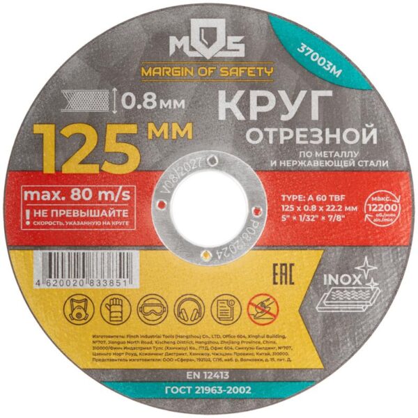 Круг отрезной по металлу посадочный диаметр 22.2мм 125х0.8мм MOS 37003М (1941982)