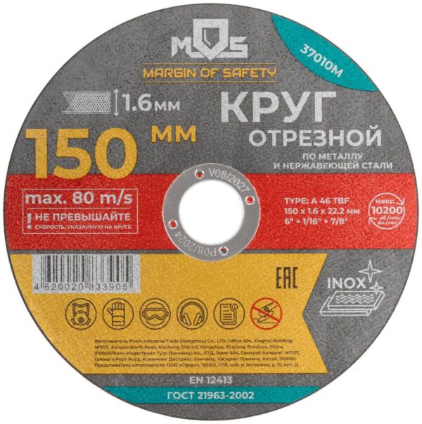 Круг отрезной по металлу посадочный диаметр 22.2мм 150х1.6мм MOS 37010М (1941993)