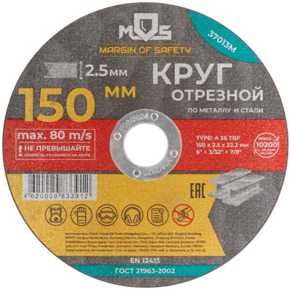 Круг отрезной по металлу посадочный диаметр 22.2мм 150х2.5мм MOS 37013М (1941996)