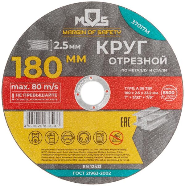 Круг отрезной по металлу посадочный диаметр 22.2мм 180х2.5мм MOS 37017М (1942001)