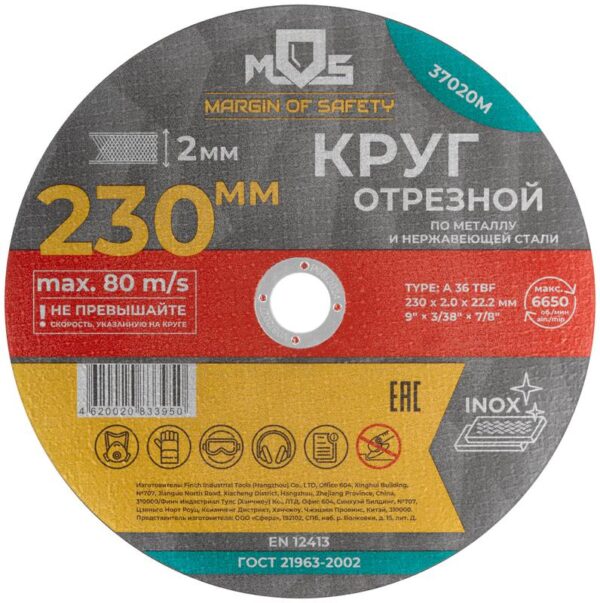 Круг отрезной по металлу посадочный диаметр 22.2мм 230х2.0мм MOS 37020М (1942005)