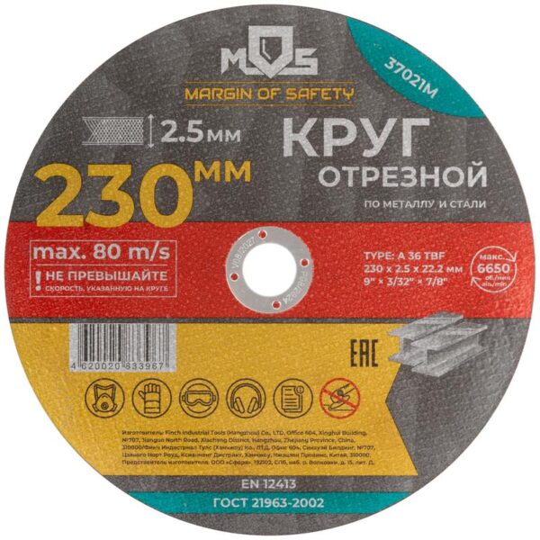 Круг отрезной по металлу посадочный диаметр 22.2мм 230х2.5мм MOS 37021М (1942007)