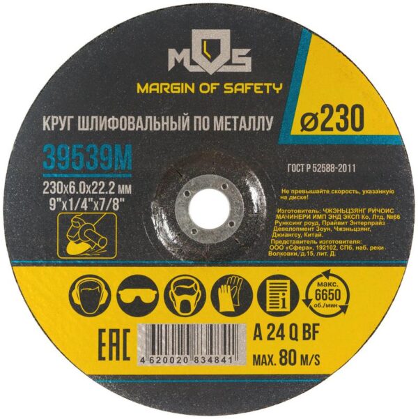 Круг зачистной по металлу 230х6.0мм MOS 39539М (1942142)