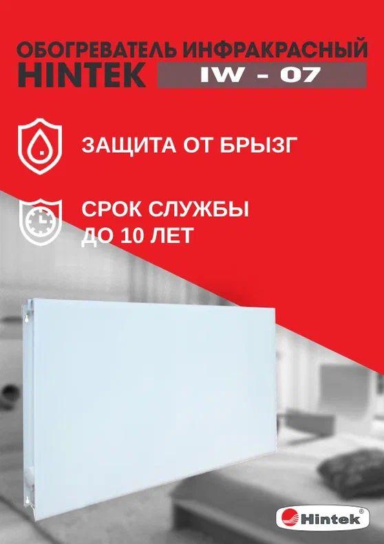 Обогреватель инфракрасный электрич. IW-07 HINTEK 04.07.01.214383 (432926)
