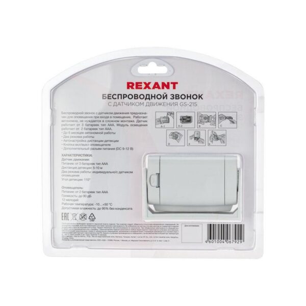 Звонок беспроводной с выносным датчиком движения (модель GS-215) Rexant 46-0215 (498563)