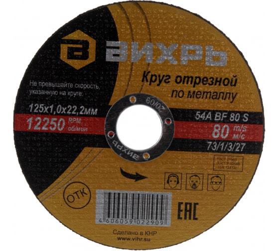 Круг отрезной по металлу 125х1.0х22мм Вихрь 73/1/3/27 (531388)