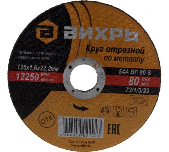 Круг отрезной по металлу 125х1.6х22мм Вихрь 73/1/3/29 (531389)
