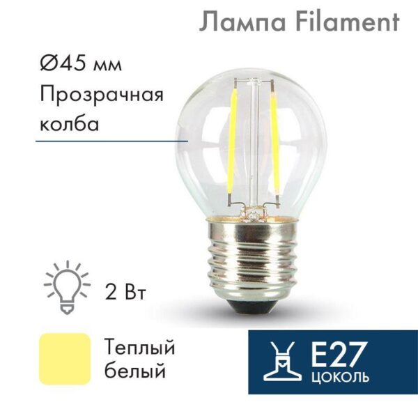 Ретро-лампа Filament G45 E27 2Вт тепл. бел. 3000К 230В Neon-Night 601-802 (1534883)