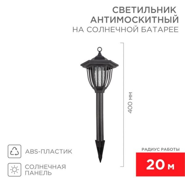 Светильник антимоскитный садовый на солнечной батарее R20 Rexant 71-0676 (1453172)