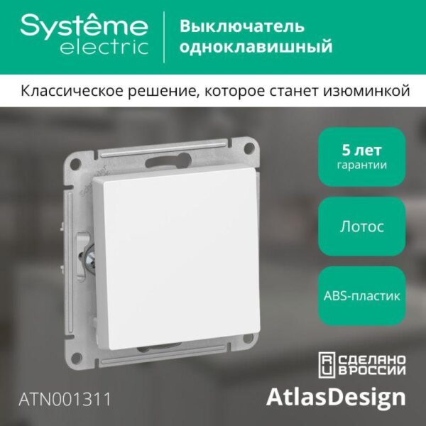 Выключатель 1-кл. AtlasDesign (сх. 1) 10AX механизм лотос SE ATN001311 (1739912)
