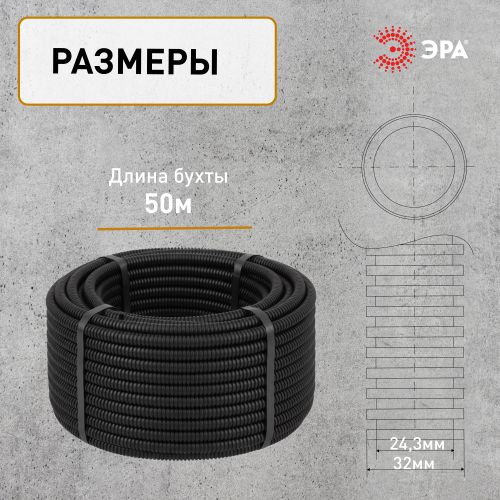Труба гофрированная ПНД легкая d32мм с протяжкой черн. (уп.50м) Эра Б0036827 (1406757)