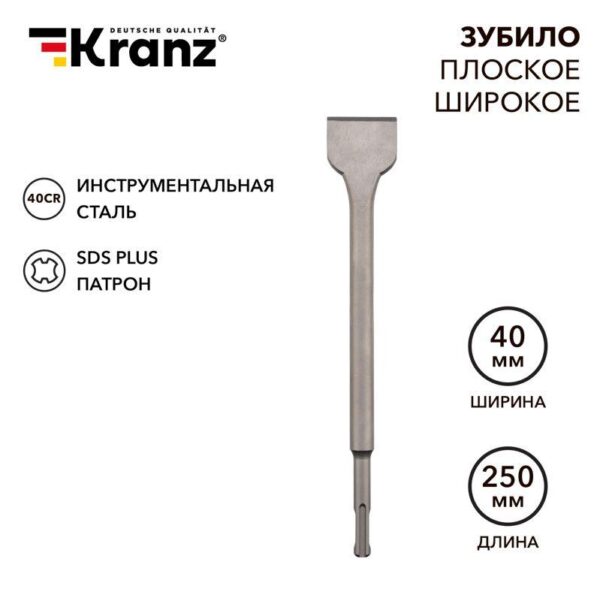 Зубило плоское широкое 14х40х250мм SDS PLUS Kranz KR-91-0203 (1544453)