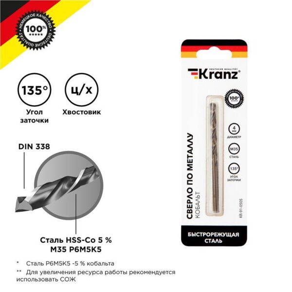 Сверло по металлу 4мм "Кобальт" (сталь HSS-Co 5% M35 P6M5K5) DIN 338 (блист.1шт) Kranz KR-91-0505 (1544811)